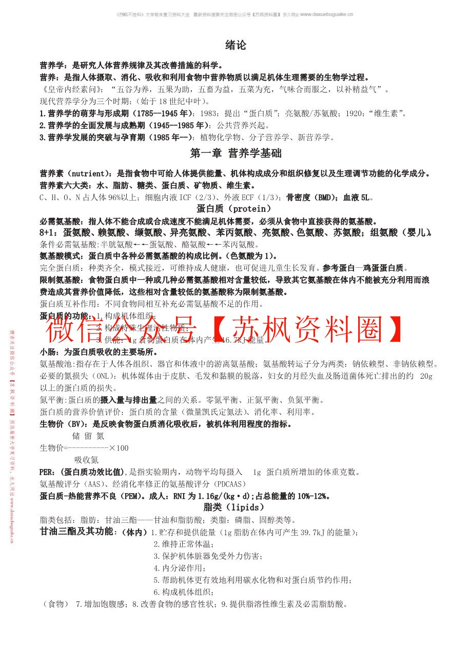 食品卫生与营养学